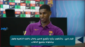 قرار ناري.. راشفورد يتنبأ بتتويج لامين يامال بالكرة الذهبية وفوز برشلونة بجميع الألقاب